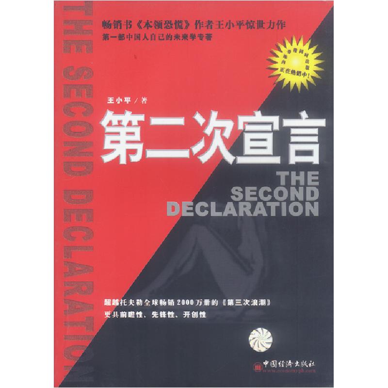 正版新书]D二次宣言王小平 著9787501756957