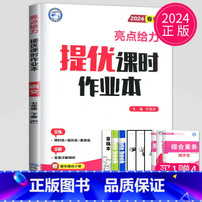 语文 七年级下 人教版 七年级下 [正版]2024亮点给力提优课时作业本七年级上册下册数学语文英语七下七上苏科版苏教译林