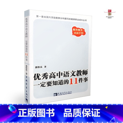 [正版] 高中语文教师一定要知道的11件事 教师教育阅读计划 郭铁良 中国青年出版社 9787500675730