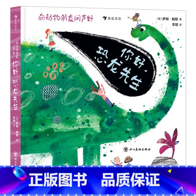 单本全册 [正版]书店你好恐龙先生向动物朋友问声好 萨姆·鲍顿 小朋友可以通过翻翻页和拉页了解这些恐龙的身体奥妙和本领