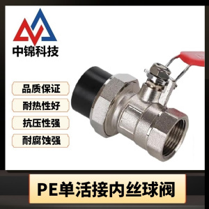 中锦科技 PE单活接球阀 内丝球阀 PE20[4分] 个