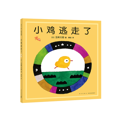 正版新书]小鸡逃走了(日)五味太郎9787513347389