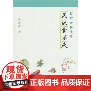 民以食为天-百种食物漫话 傅维康 上海文化出版社 正版书籍