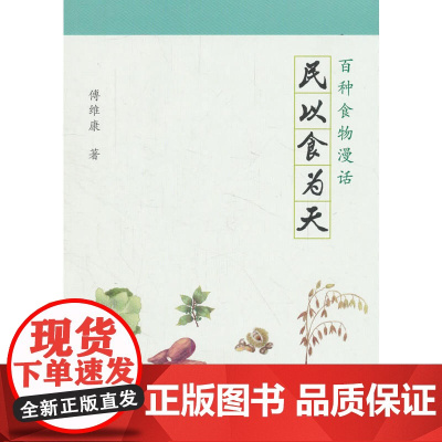 民以食为天-百种食物漫话 傅维康 上海文化出版社 正版书籍