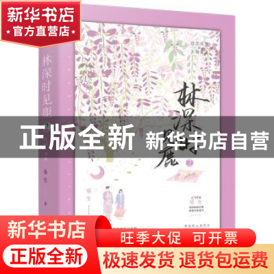 正版 林深时见鹿:2 晏生 贵州人民出版社 9787221134127 书籍