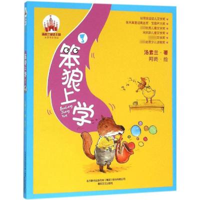 汤素兰童话王国 笨狼上学3 全彩美绘注拼音版 春风文艺阿咚绘 小学生1-2年级7-8-9岁儿童课外阅读校园文学童话故事书