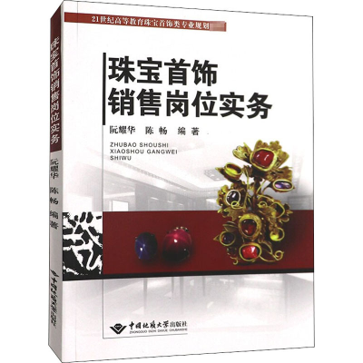 [M]珠宝首饰销售岗位实务-9787562545354