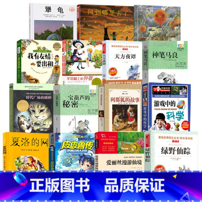 [全套15册]三年级经典阅读书目 [正版]三年级必读的课外书经典书目全套15册夏洛的网上海译文出版社列那狐的故事译林出版