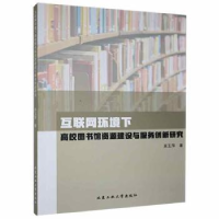 音像互联网环境下高校图书馆资源建设与服务创新研究吴玉萍著