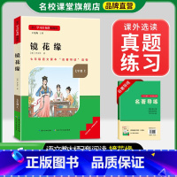 七年级选读[镜花缘] [正版]镜花缘原著七年级上册选读书完整版初中语文课外读物初一名著中学课外阅读书籍长江少年儿童出版社