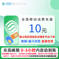 全国移动10元话费充值 充话费快充24小时自动充值[携号转网/副卡/虚商勿充 急用勿充]