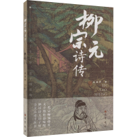 [M]柳宗元诗传-9787553117874
