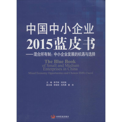 醉染图书中国中小企业2015蓝皮书9787517703990