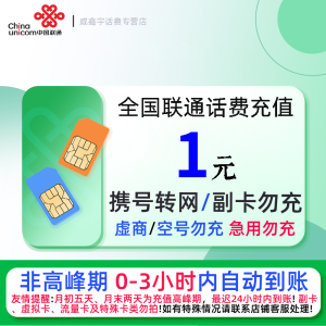 全国联通1元话费充值 充话费小额快充自动充值 急用勿充[禁止虚商号码/空号/副卡/跨运营商充值]