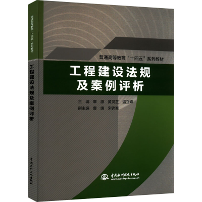 醉染图书工程建设法规及案例评析9787517099635
