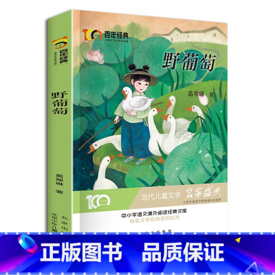 [正版]野葡萄 新中国成立儿童文学经典作品集6-12岁小学生课外书籍 三四五六年级必读经典儿童文学 名师指导课