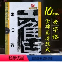 [正版]张迁碑 汉隶隶书字帖原碑帖高清放大8开米字格毛笔书法笔画章法结体解析教程 初学者成人学生书法入门临摹墨迹本 名