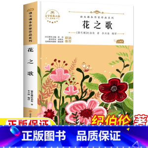 花之歌 [正版]花之歌六年级上册纪伯伦著北方妇女儿童出版社书籍李兴海编译精美插图插画文学经典百部青少本老师儿童文学课外阅