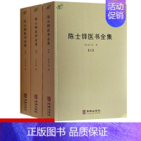 [全套3册]陈士铎医书全集 [正版]备急千金要方医心方陈士铎医书全集徐灵胎景岳全书类经黄竹斋神农本草经疏叶天士医案全集中