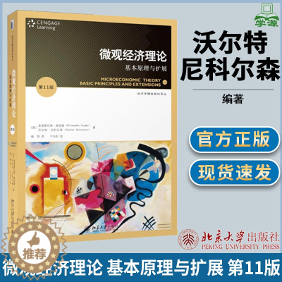 [醉染正版]微观经济理论 基本原理与扩展 第11版 沃尔特·尼科尔森 经济学 经济管理 北京大学出版社