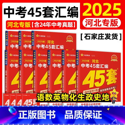 7本]语数英物化史政 河北省 [正版]2025版中考用金考卷特快专递河北中考45套汇编语文数学英语物理化学政治历史河北省