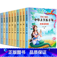 写给儿童的中华上下五千年·彩图注音版(全10册) [正版]写给儿童的中华上下五千年史前至西周全10册彩图注音版写给儿童的