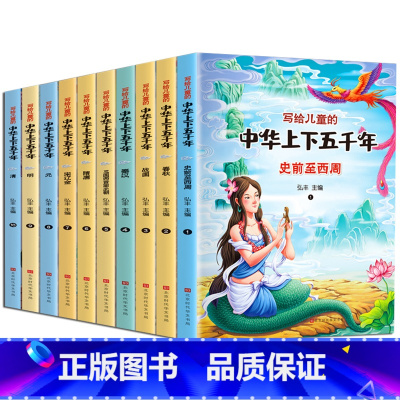 写给儿童的中华上下五千年·彩图注音版(全10册) [正版]写给儿童的中华上下五千年史前至西周全10册彩图注音版写给儿童的