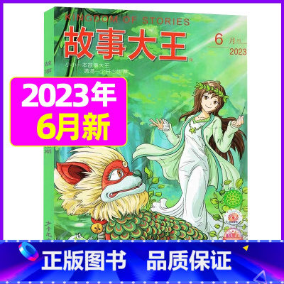 2023年6月 [正版]故事大王杂志2023年1-10月可全年/半年订阅2022年打包 儿童文学小说小学生课外阅读提