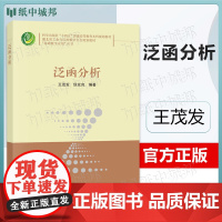 泛函分析 王茂发 侯友良 科学出版社 基础数学应用丛书