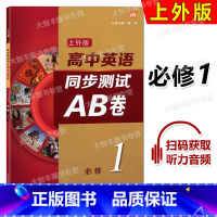 英语 [正版]上外版 高中英语同步测试AB卷 必修一 1 高一第一学期/高1上 同步AB卷SW版 含答案及听力文本 扫码