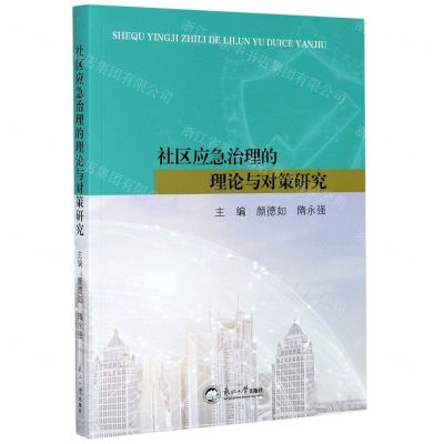 [N]社区应急治理的理论与对策研究-9787551725286
