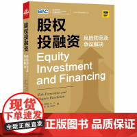 股权投融资 风险防范及争议解决 孙巍 法律出版社 投资风险 优先权 股权投融资 股东会 董事会 978751