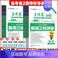 [第二期]金考卷❤️特快专递 思想政治 [正版]天星2025年金考卷特快专递第2期第二期新高三检测卷高考模拟试卷全套全国