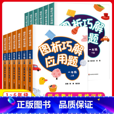 [2册]图析巧解应用题(上册+下册) 小学一年级 [正版]图析巧解应用题一二三四五六年级上下册小学数学同图析全解应用题数