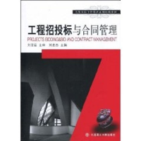 [M]工程招投标与合同管理(高等学校工程管理系列经典教材)-9787561150207