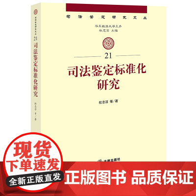 2024新书 司法鉴定标准化研究 杜志淳 等 著 法律出版社