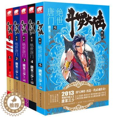 [醉染正版]正版 斗罗大陆2第二部绝世唐门 1-2-3-4-5册全套共5册 唐家三少玄幻小说 龙王传说