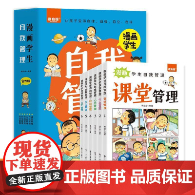 漫画学生自我管理(全6册)漫画小学生漫画心理学培养儿童社交自信专注力高情商孩子心里成长课外青少年正版沟通抗挫力图书