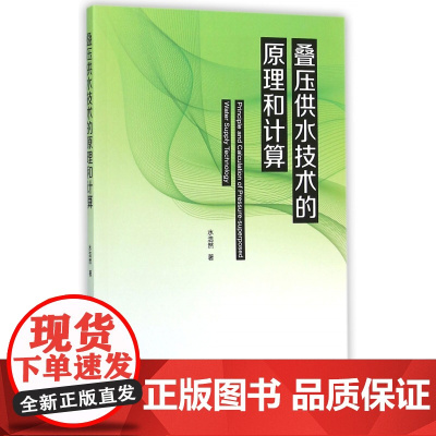 叠压供水技术的原理和计算