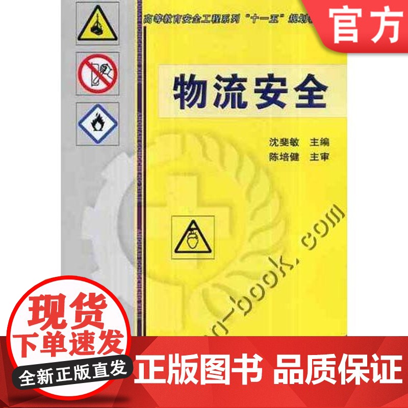正版物流安全 沈斐敏 9787111332961 高等教育安全工程系列十一五规划教材 机械工业出版社