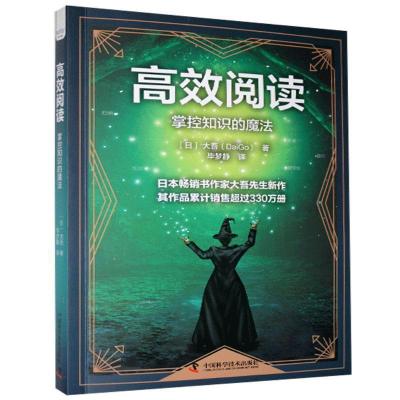 正版新书]高校阅读掌控知识的魔法大吾9787504688071