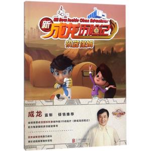 正版新书]新成龙历险记?机器保姆陈吉秀9787559616128
