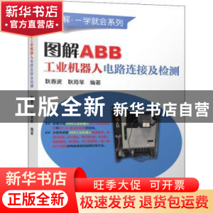 正版 图解ABB工业机器人电路连接及检测 耿春波,耿琦菲 机械工业