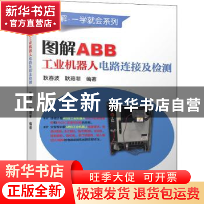 正版 图解ABB工业机器人电路连接及检测 耿春波,耿琦菲 机械工业