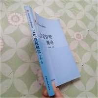 正版新书]文化管理概论祁述裕9787515003245