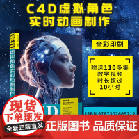 [正版新书] C4D虚拟角色实时动画制作 石林,蒋明珠 清华大学出版社 三维动画软件