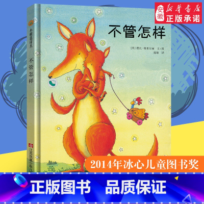 [正版]小树苗译丛系列 不管怎样 父母之爱老师 阅读 温馨的亲子共读故事冰心儿童图书奖母爱伟大无私情景认知绘本 睡前故