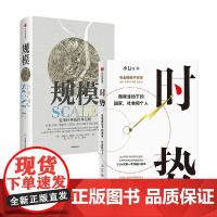 时势+规模 杰弗里·韦斯特等 著 经济理论