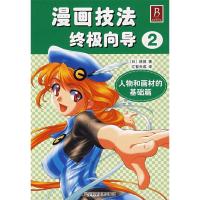 正版新书]漫画技法终极向导2林晃 汇智天成9787538149470