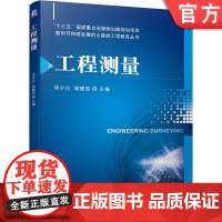 正版 工程测量 李少元 梁建昌 高等学校教材 9787111687993 机械工业出版社店